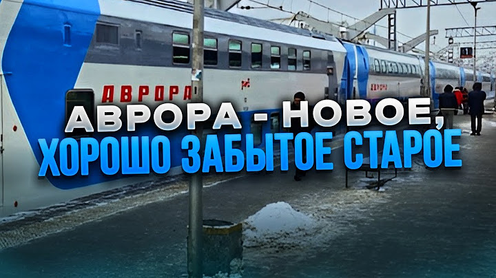 АВРОРА - НОВОЕ, ХОРОШО ЗАБЫТОЕ СТАРОЕ | ОБЗОР ПОЕЗДА