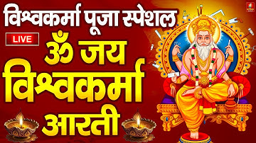 विश्वकर्मा पूजा स्पेशल आरती : Shree Vishwakarma Aarti | विश्वकर्मा पूजा | विश्वकर्मा आरती | Aarti