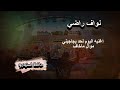 نواف راضي اليوم لحد يحاجيني موال والله ماخاف نواف راضي اليوم لحد يحاجيني موال والله ماخاف