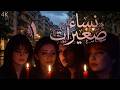 مسلسل نساء صغيرات الحلقة 1 بطولة نورمان أسعد دقة محس نة بالذكاء الاصطناعي