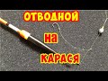 ЛУЧШАЯ ПОПЛАВОЧНАЯ СНАСТЬ.  ПРОСТОЙ МОНТАЖ НА КАРАСЯ. Рыбалка на карася.