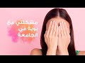 مشكلتي مع بوية في الجامعة 