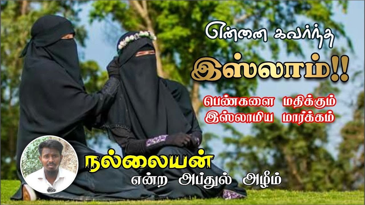 என்னை கவர்ந்த இஸ்லாம்!┇நெல்லையன் என்ற அப்துல் ஹலீம்┇பெண்களை மதிக்கும் இஸ்லாமிய மார்க்கம்