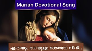 എത്രയും ദയയുള്ള മാതാവേ നിൻ ॥ Ethrayum Dayayulla Mathave Nin || Christian Marian Devotional Song