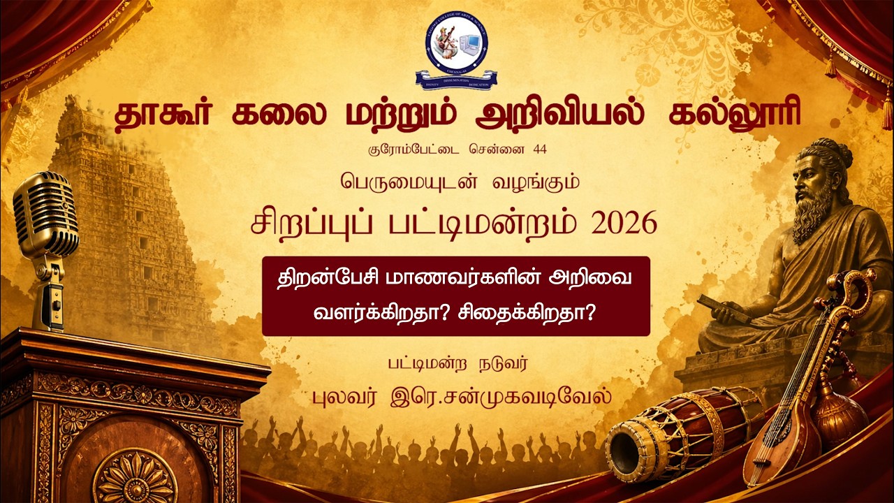 சிறப்புப் பட்டிமன்றம் | Sirappu Pattimandram |திறன்பேசி மாணவர்களின் அறிவை வளர்க்கிறதா? சிதைக்கிறதா?