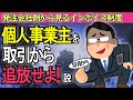 【非情の決断！】来年10月以降､個人事業主を取引から追放せよ！は正解か｡消費税インボイス制度を発注会社側から解説【ﾌﾘｰﾗﾝｽ･業務委託･免税事業者への値下げ交渉/適格請求書･登録番号/経過措置】