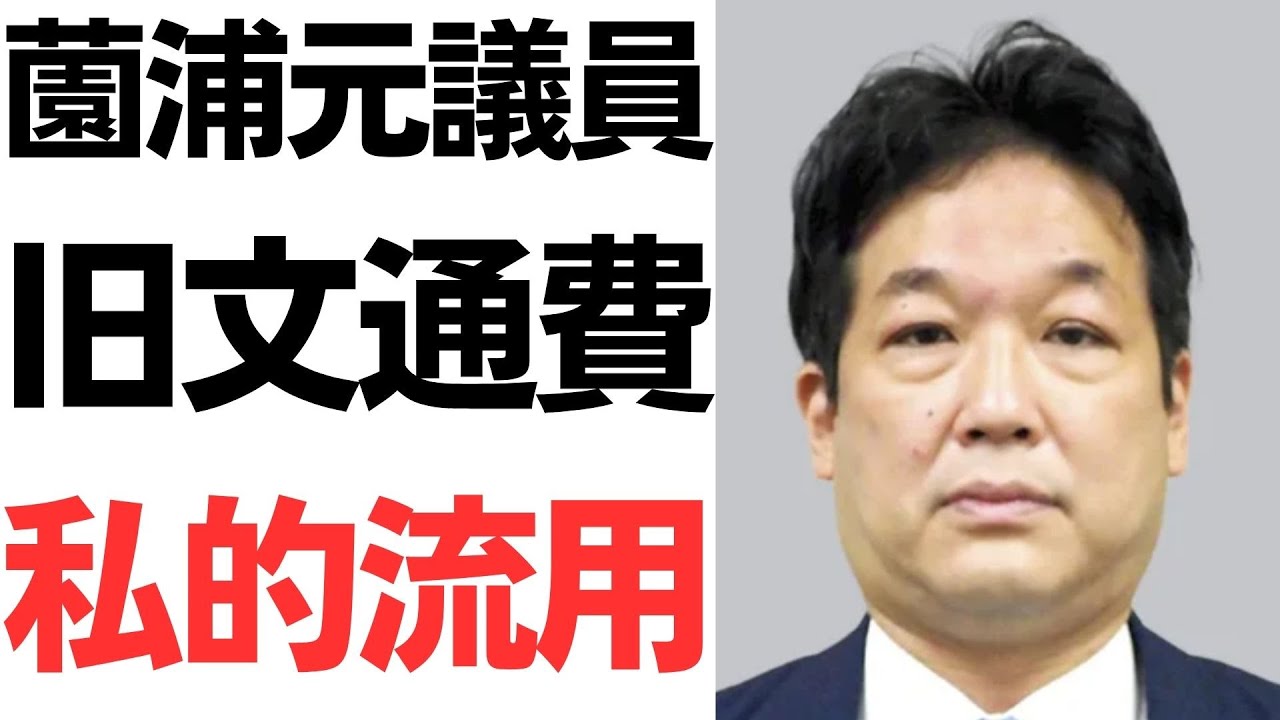 薗浦健太郎氏の旧文通費使用をめぐる報道を扱う動画のサムネイル