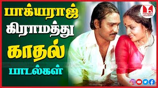 பாக்யராஜ் கிராமத்து காதல் பாடல்கள் | 80s Super Hit Tamil Love Songs | Jukebox |Hornpipe Record Label