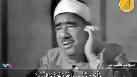 #نوادر_التلاوات الشيخ #عبدالعظيم_زاهر - رحمه الله تعالى - سورة الأحزاب - من الآية 40 إلى الآية 43