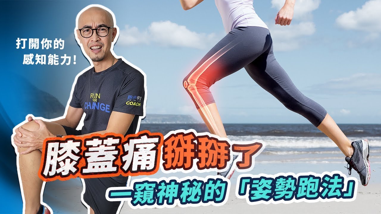 「膝蓋痛」掰掰了，完美跑姿享受跑步的美好！一窺神秘的「姿勢跑法」，看懂了笑傲江湖一輩子｜跟著糨糊教練跑起來 EP50