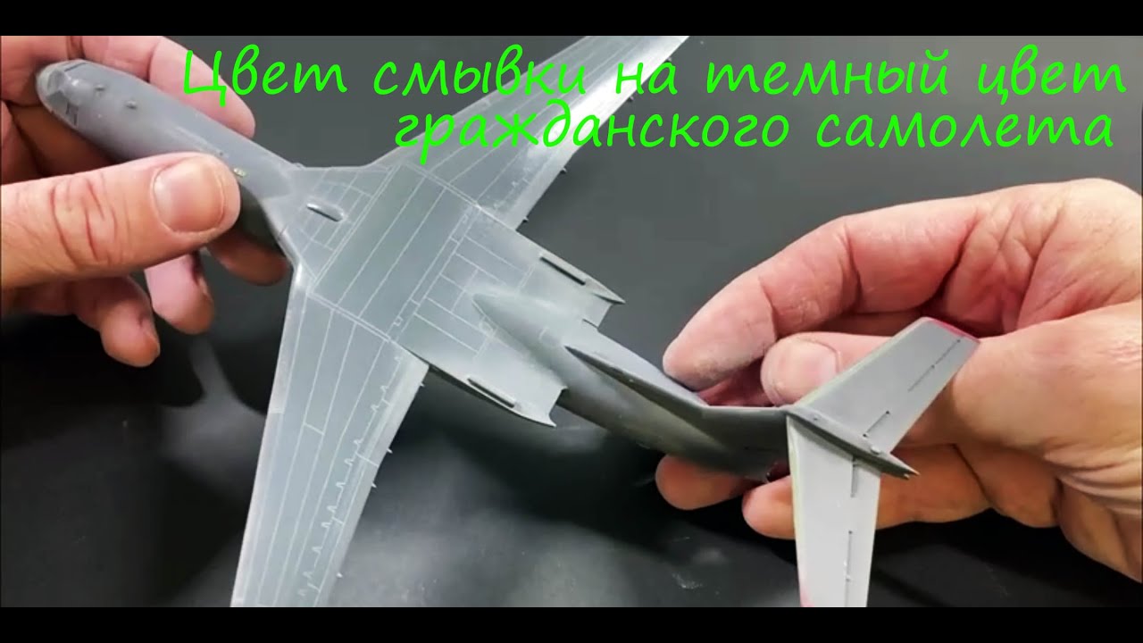 Цвет смывки на темный цвет гражданского самолета. Эксперимент со смывками.