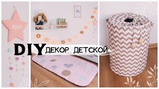 DIY СТИЛЬНЫЙ ДЕКОР ДЕТСКОЙ КОМНАТЫ ЧАСТЬ 1 * Детская, как с обложки * Bubenitta