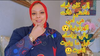 كيفاش تعرفي راسك هرنونية😲 واااجمعي راسك و بدلي حياتك🥰