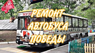 Михаил Борисов & StaFFорд63 — СКВОЗЬ ДОЖДИ. РЕМОНТ АВТОБУСА ПОБЕДЫ