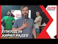 2&200podcast: Изкуството да дишаш и излагането на студ с Кирил Радев (еп. 56)