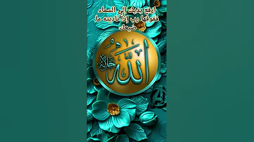 ارفع يديك إلي السماء ففوقها رب إذا ناديته ما ضيعك 