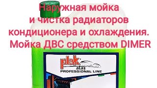 НАРУЖНАЯ МОЙКА И ЧИСТКА РАДИАТОРОВ КОНДИЦИОНЕРА И ОХЛАЖДЕНИЯ. МОЙКА ДВС