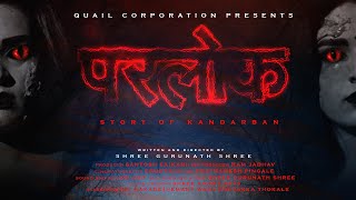 Marathi Horror Short Film  | Parlok | परलोक |  Quail Corporation | Shree Gurunath Shree