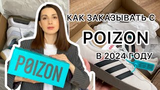 КАК ЗАКАЗЫВАТЬ С POIZON В 2024 ГОДУ / РАСПАКОВКА БРЕНДОВЫХ КРОССОВОК