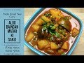 Aloo Baingan Matar ki Sabji Recipe | Potato Eggplant Peas Curry | आलू बैंगन की रसेदार सब्जी