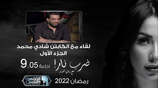 ضرب نار مع داليا فؤاد | لقاء مع الكابتن شادي محمد الجزء الأول| 28 رمضان 2022