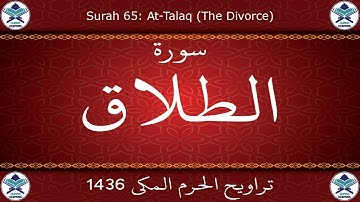 تراويح الحرم المكي 1436 - سورة الطلاق