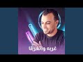 غربه واتغربنا Live 