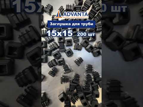 Заглушка квадратна 15х15 мм, видео 1