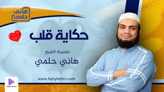 حكاية قلب || الحلقة 1 || برنامج قلوب من نور || الشيخ هاني حلمي