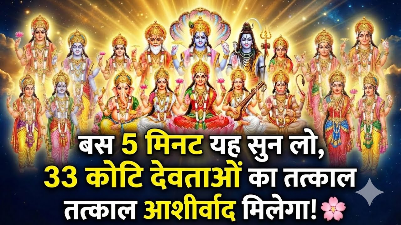 बस 5 मिनट यह सुन लो, 33 कोटि देवताओं का तत्काल आशीर्वाद मिलेगा! 🌸
