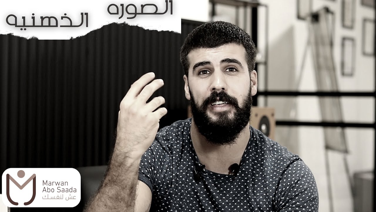 مفهوم الصوره الذهنيه | مروان ابو سعدة