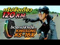 พี่พาเปิดซิง ทริปล้อเดียวไฟฟ้า 120 กิโลเมตร จะรอดมั้ยกรู | รีวิว ทดสอบโหดๆ KINGSONG KS16X