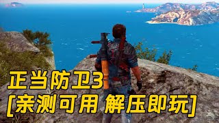 正当防卫3 简体中文 免安装 绿色版 亲测可用 解压即玩 [单机游戏 分享下载]