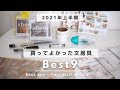 【BEST BUY】2021年上半期 買ってよかった文具9選! | おすすめ文房具ランキング
