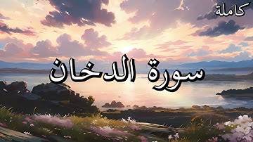 أجمل تلاوات القرآن الكريم سورة الدخان بصوت جميل جدا القارئ خالد عبد الكافي🌹❤