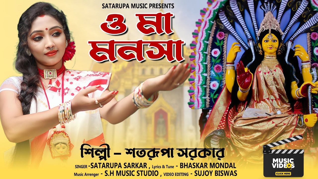 মনসা পুজোর সেরা গান 2023 ll ও মা মনসা ll O Maa Manosha ll Satarupa Sarkar ll Satarupa Music