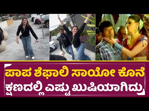 ಪಾಪ ಶೆಫಾಲಿ ಸಾಯೋ ಕೊನೆ ಕ್ಷಣದಲ್ಲಿ ಎಷ್ಟು ಖುಷಿಯಾಗಿದ್ರು|Hudugaru Song Shefali Jariwala|last video| SStv ಪಾಪ ಶೆಫಾಲಿ ಸಾಯೋ ಕೊನೆ ಕ್ಷಣದಲ್ಲಿ ಎಷ್ಟು ಖುಷಿಯಾಗಿದ್ರು|Hudugaru Song Shefali Jariwala|last video| SStv