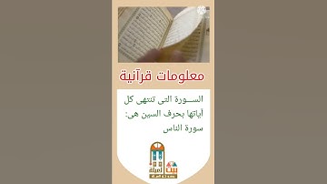 ما السورة التى تنتهى كل آياتها بحرف السين؟