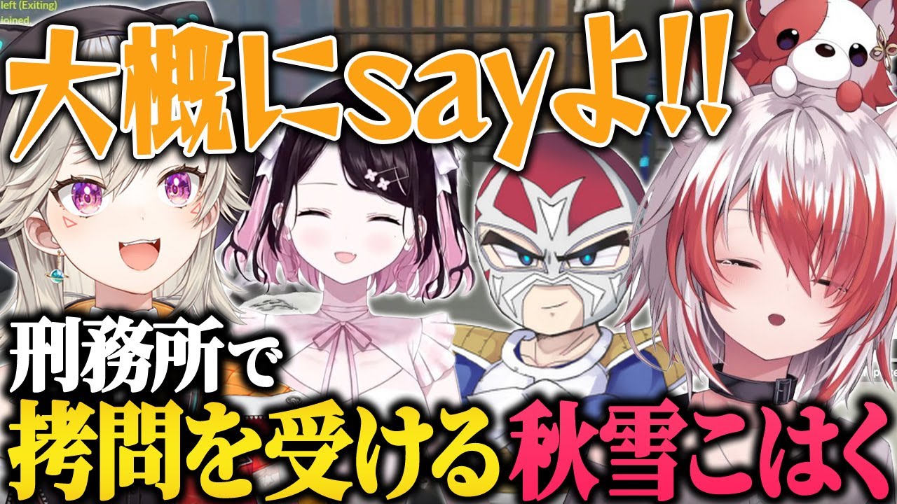 逃走中に事故ってダウンし刑務所で小森めと達から拷問を受ける秋雪こはく【VEE 秋雪こはく 小森めと 花芽なずな ファン太 Clutch 恭一郎 らっしゃー dtto/VCRGTA】
