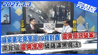 【新聞龍捲風】20210303 扁家豪宅旁警匪19槍對轟 靈異簡訊破案 南非組靈異警察破薩滿黑魔法! 完整版