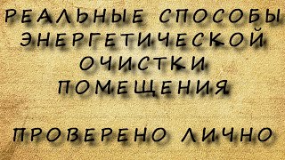 Реальные Способы Очистки Любого Помещения От Грязной Энергии