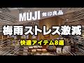【無印良品】今が買い！梅雨のストレスがラクになる快適アイテム8選