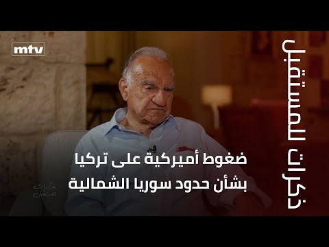 إيلي سالم يكشف عن سعي شولتز للضغط على تركيا بشأن حدود سوريا الشمالية