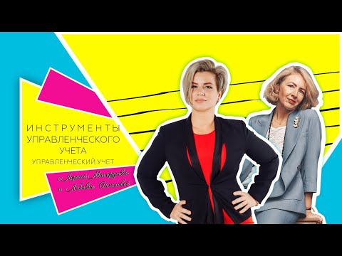 Инструменты управленческого учета