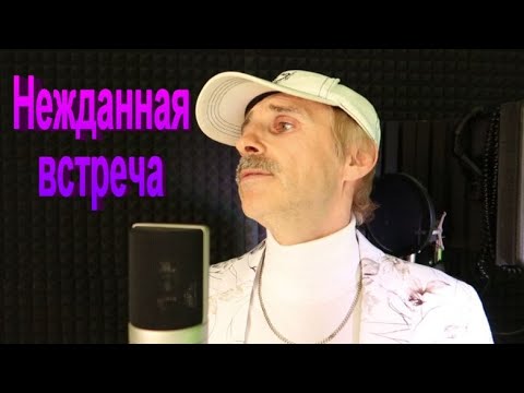 Очень Красивая Песня Нежданная Встреча - Сергей Орлов