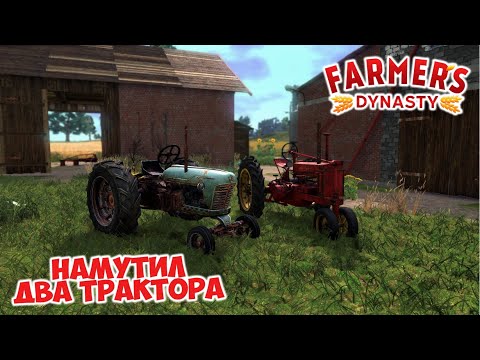 Видео: Забрал трактор у Оливера, а второй нашёл // Farmer's Dynasty #2