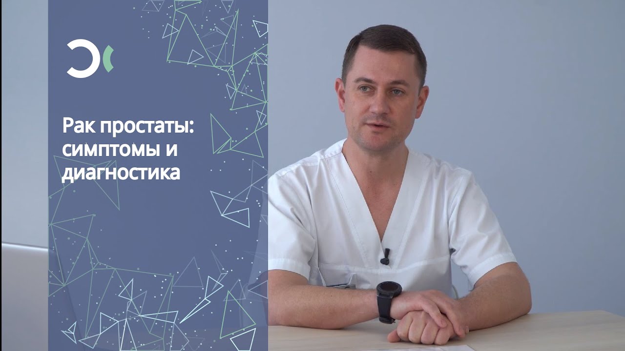 Рак простаты: симптомы и диагностика - YouTube