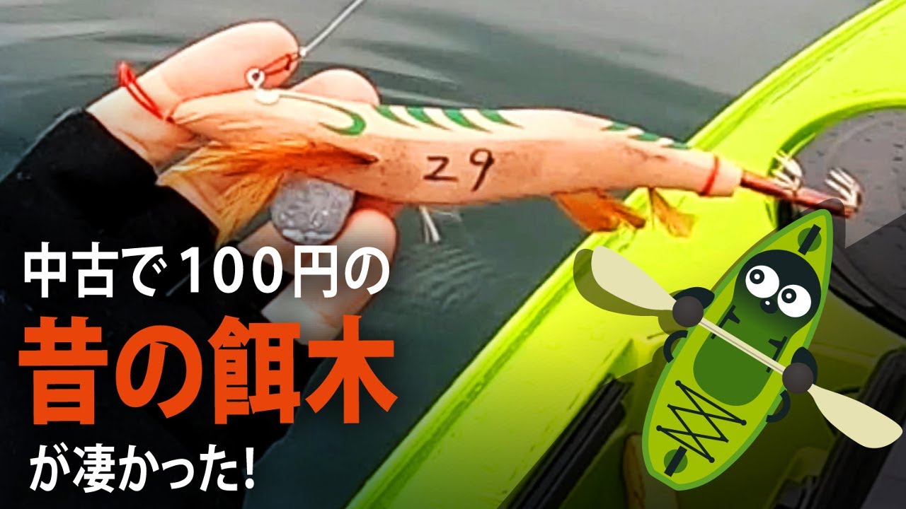 古い餌木で春イカ・エギング釣行！雨のカヤックフィッシング - YouTube