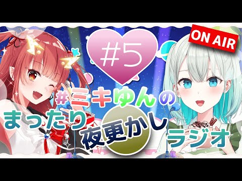 ミキゆんのまったり夜更かしラジオ #5