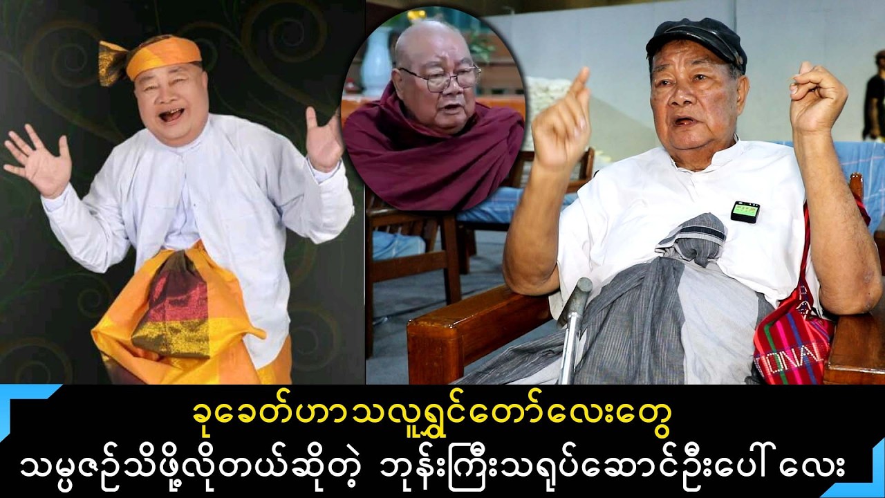 ဘုန်းကြီးဇာတ်ရုပ်တွေရိုက်ရတာများတဲ့လူရွှင်တော်ဦးပေါ်လေး